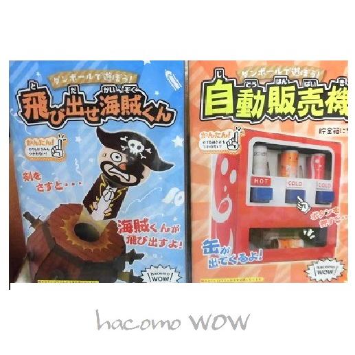 キッズ 段ボール工作キット 飛び出せ海賊くん 自動販売機 糊もハサミも