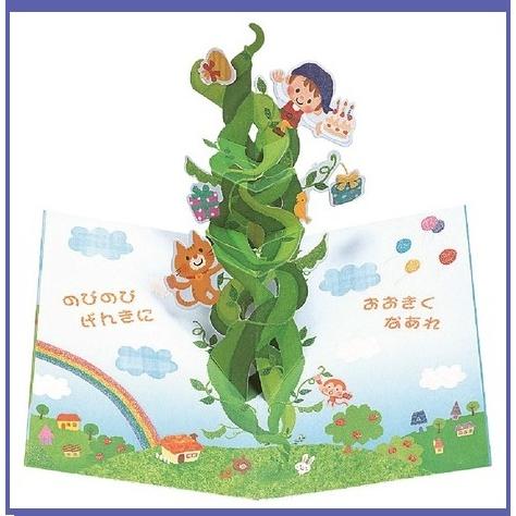 バースデーカード キツズお誕生日カード ポツプアップカード 豆の木 空に向かって伸びる豆の木 お届け方法ゆうパケットメール便 Kdn 7 Pochi Pochi 通販 Yahoo ショッピング