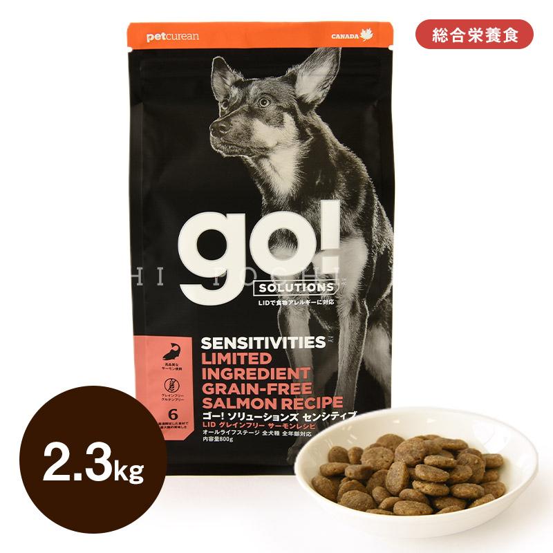 GO!（Petcurean） ゴー DOG センシティブ LID サーモン 2.3kg