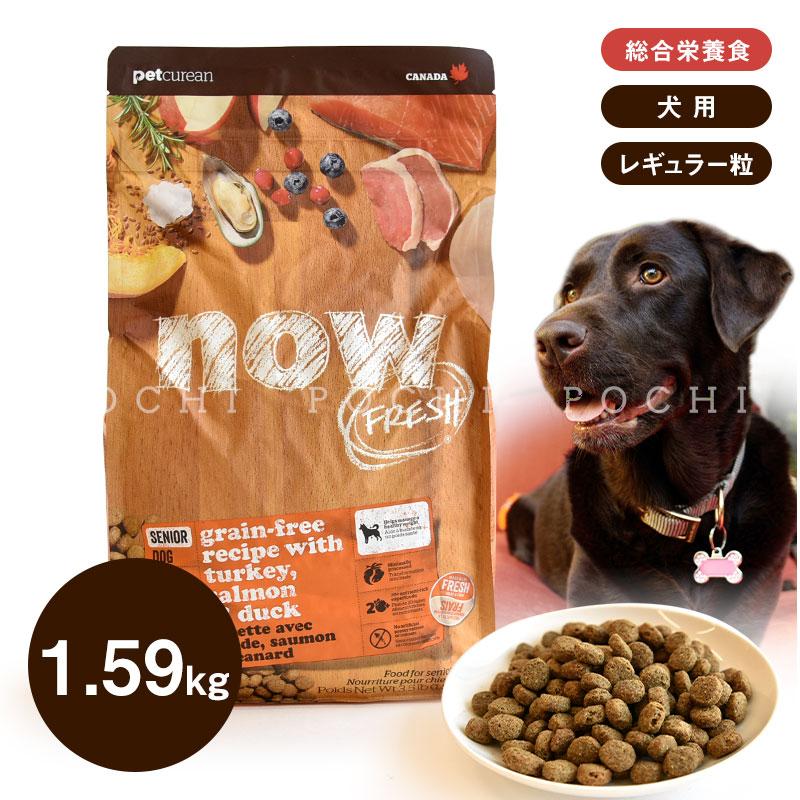 ナウフレッシュ (NOW Fresh) グレインフリー シニア＆ウェイトマネジメント 1.59kg ドッグフード ドライフード 総合栄養食