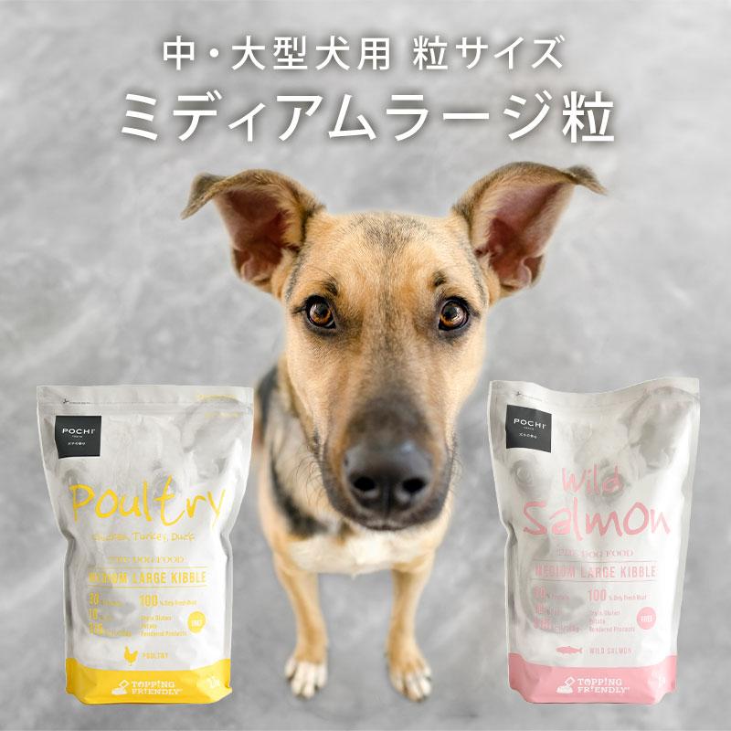 POCHI 3種のポルトリー　ミディアムラージ粒　2袋セット POCHI (ポチ) ザ・ドッグフード ベーシック 3種のポルトリー