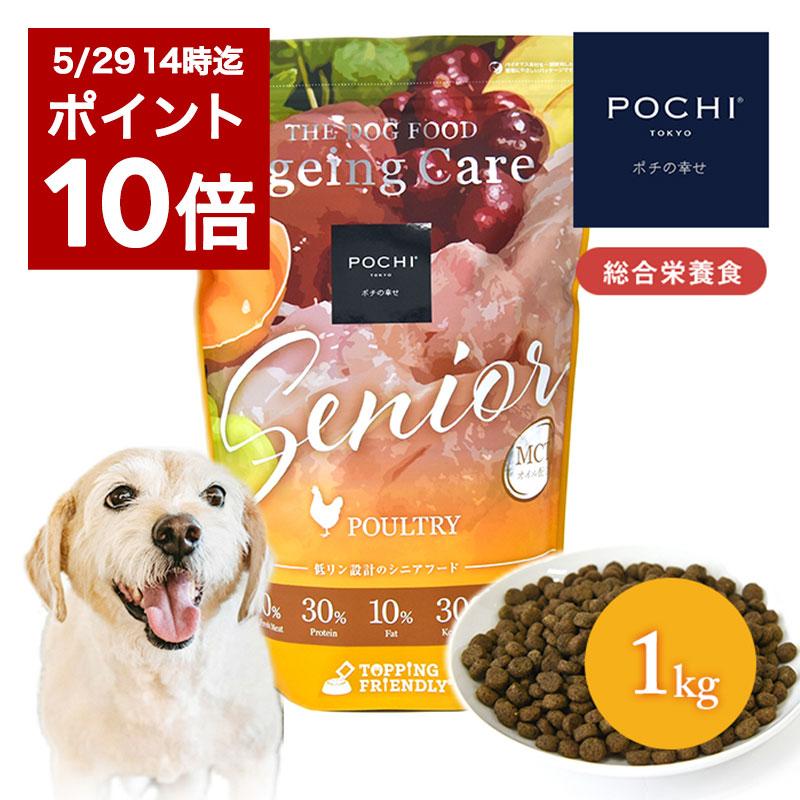 【ポイント10倍5/29 13:59迄】POCHI ザ・ドッグフード エイジングケア シニア 3種のポルトリー 1kg ポチ ドライフード 総合栄養食 シニア犬 低リン 低脂肪（Yahoo!・POCHI Yahoo!店）
