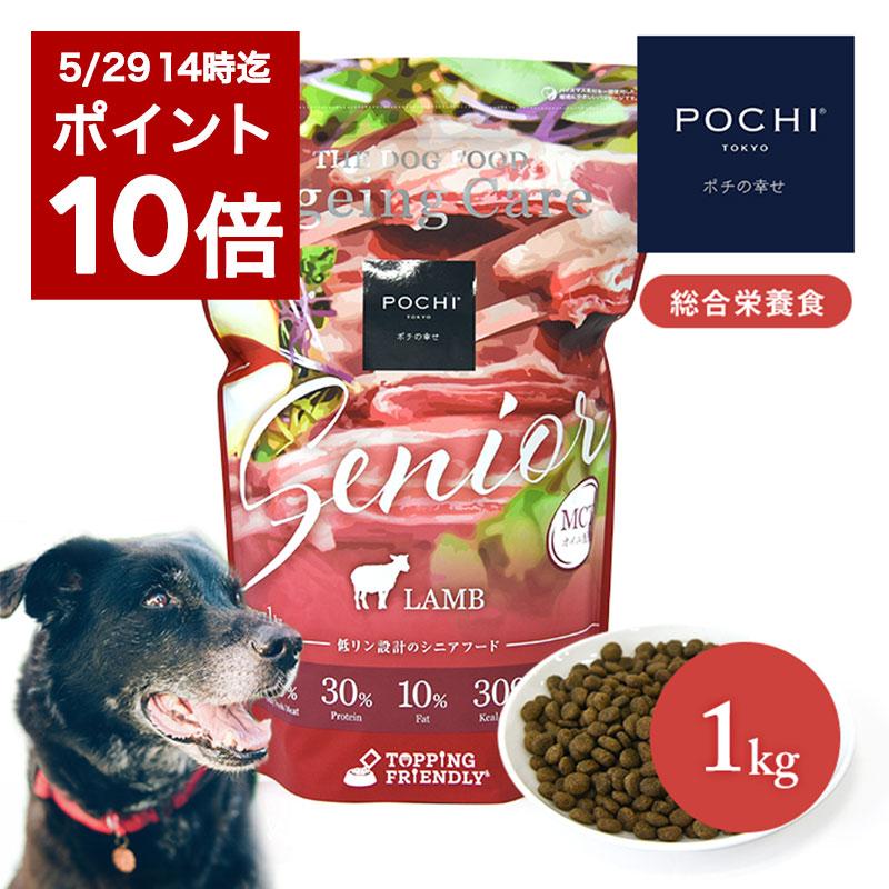 【ポイント10倍5/29 13:59迄】POCHI ザ・ドッグフード エイジングケア シニア ラム 1kg ポチ ポチ ドライフード 総合栄養食 シニア犬 低リン 低脂肪（Yahoo!・POCHI Yahoo!店）