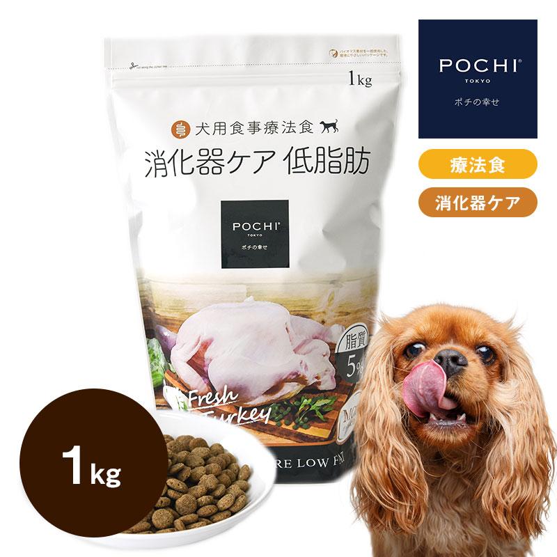 POCHI 食事療法食 消化器ケア 低脂肪 フレッシュターキー 1kg POCHI 食事療法食 消化器ケア 低脂肪 フレッシュターキー 1kg