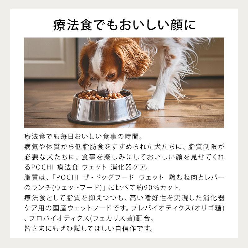 POCHI（ポチ） 食事療法食 ウェット 消化器ケア 低脂肪 チキン 80g×20
