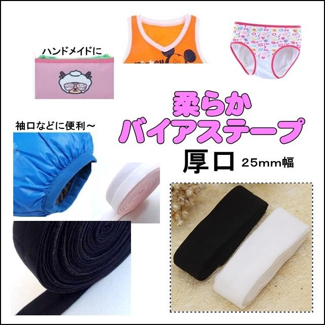 新入荷 ストレッチ 柔らか バイアステープ 幅広厚口 25ｍｍ幅 全2色 1メートル単位 伸びる素材 カラフル Diy テープ ハンドメイド 手芸 コスプレ 布 ゴム ぽちの家 通販 Yahoo ショッピング