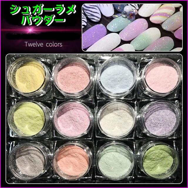 高級素材使用ブランド シュガーラメパウダー アソート12色セット 送料無料 デコ 装飾 ネイル レジン素材 ジオラマ プラバン 素材 レジン混入素材 グロー レジン