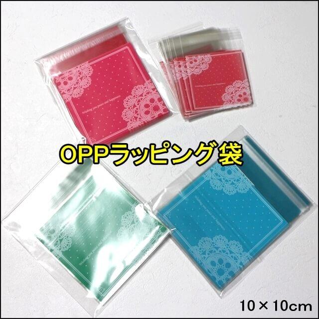 OPP袋 お菓子 アクセサリー ラッピング 10×10cm 3色 20枚 袋 お菓子のラッピング お土産ラッピング ホームメイド クッキー袋  超ポイントアップ祭