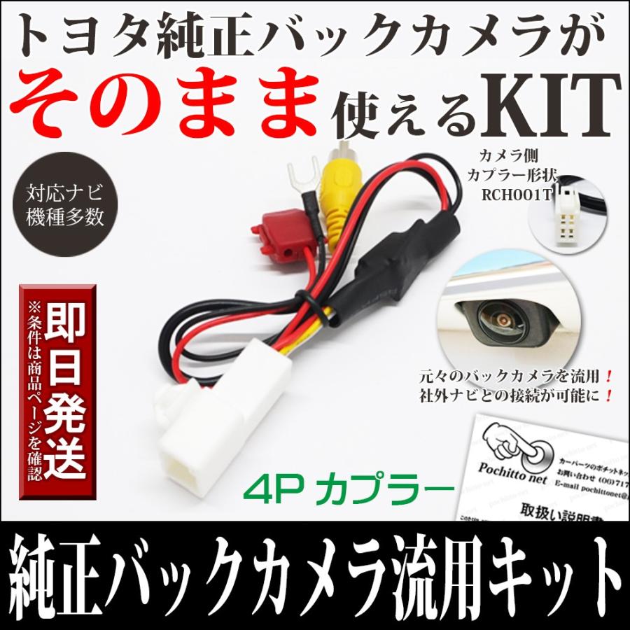 トヨタ純正 バックカメラ リアカメラを 社外ナビ 市販ナビ に接続 変換 アダプター ハーネス｜pochitto-store