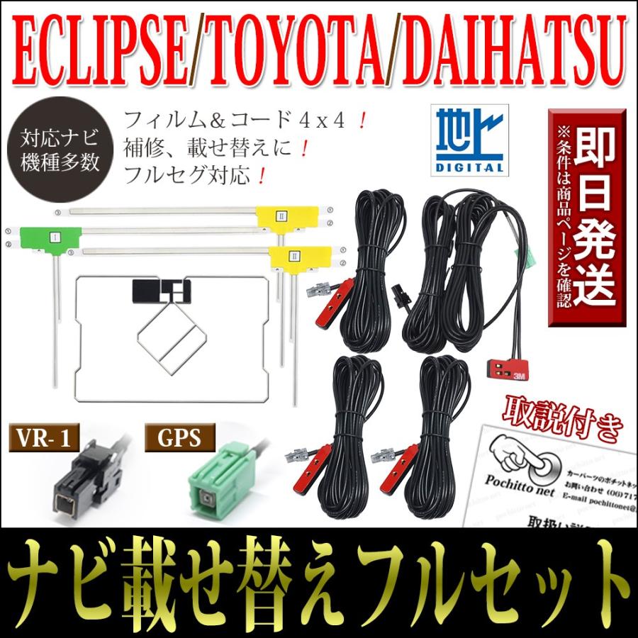 トヨタ GPS一体型フィルムアンテナコードフルセット 4枚 4本 トヨタ GPS一体型フィルムアンテナコードフルセット 4枚 4本