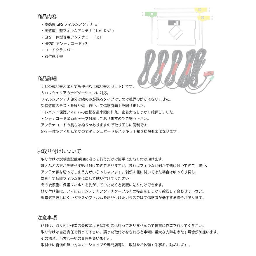 GPS一体型フィルムアンテナコードフルセット 4枚 4本 カロッツェリア AVIC-MRZ09 AVIC-MRZ99 HF201 テレビアンテナ ナビ載せ替え 補修｜pochitto-store｜02