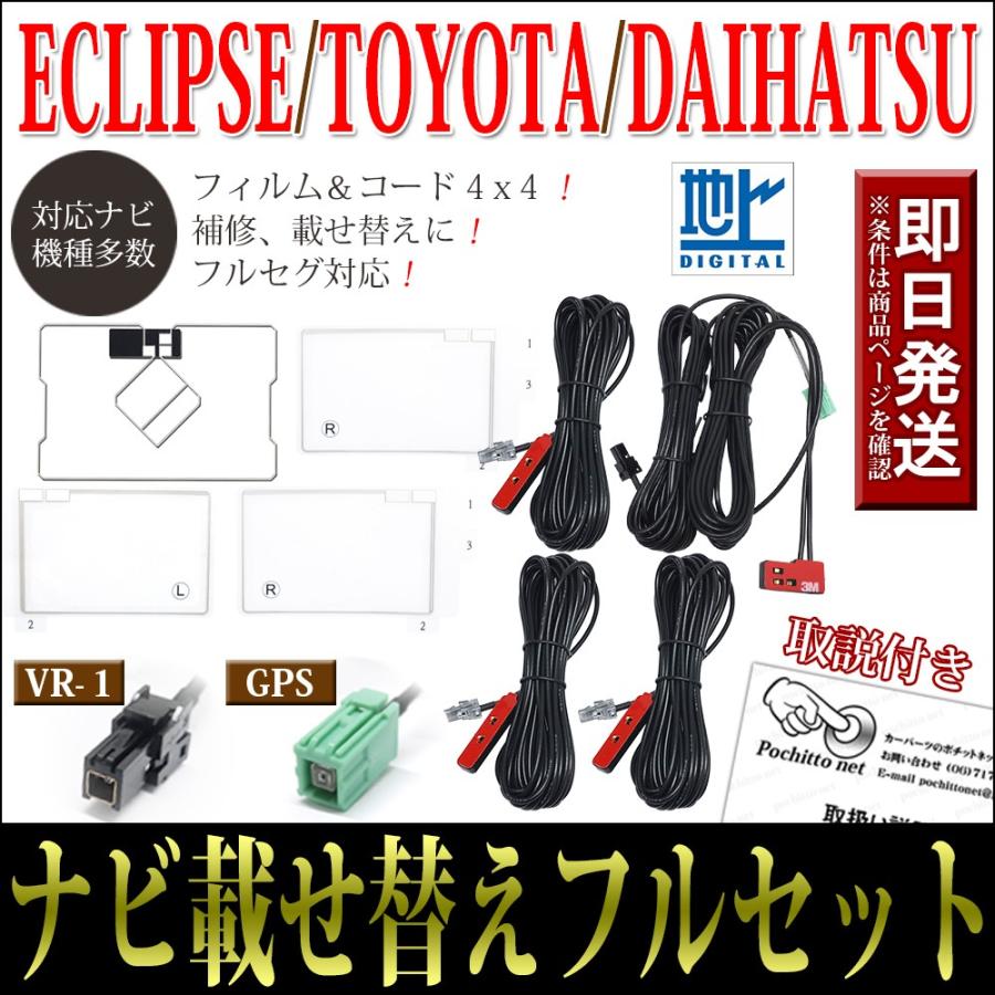 トヨタ（TOYOTA） GPS一体型フィルムアンテナコードフルセット 4枚 4本