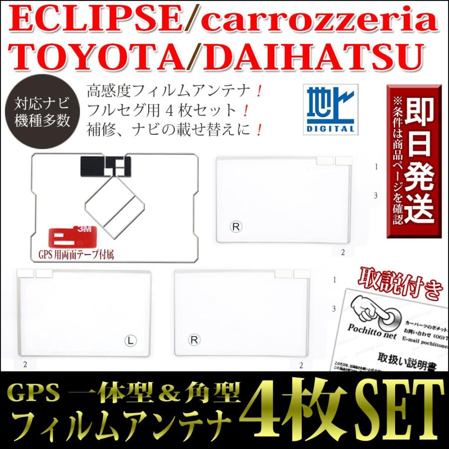 トヨタ（TOYOTA） GPS一体型フィルムアンテナ 4枚セット NSZT-W62G