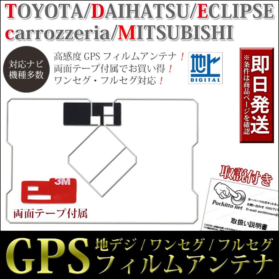 トヨタ純正 対応 GPS一体型 ワンセグ フィルムアンテナ セット 低価格高品質