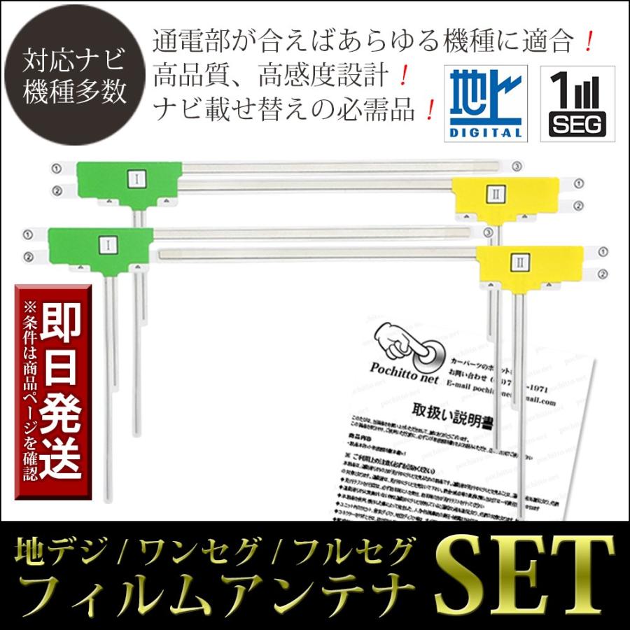 カロッツェリア carrozzeria フィルムアンテナ 4枚セット AVIC-VH0009 AVIC-VH0009HUD AVIC-VH0099S AVIC-VH09 AVIC-VH09CS 地デジアンテナ テレビアンテナ 4枚｜pochitto-store