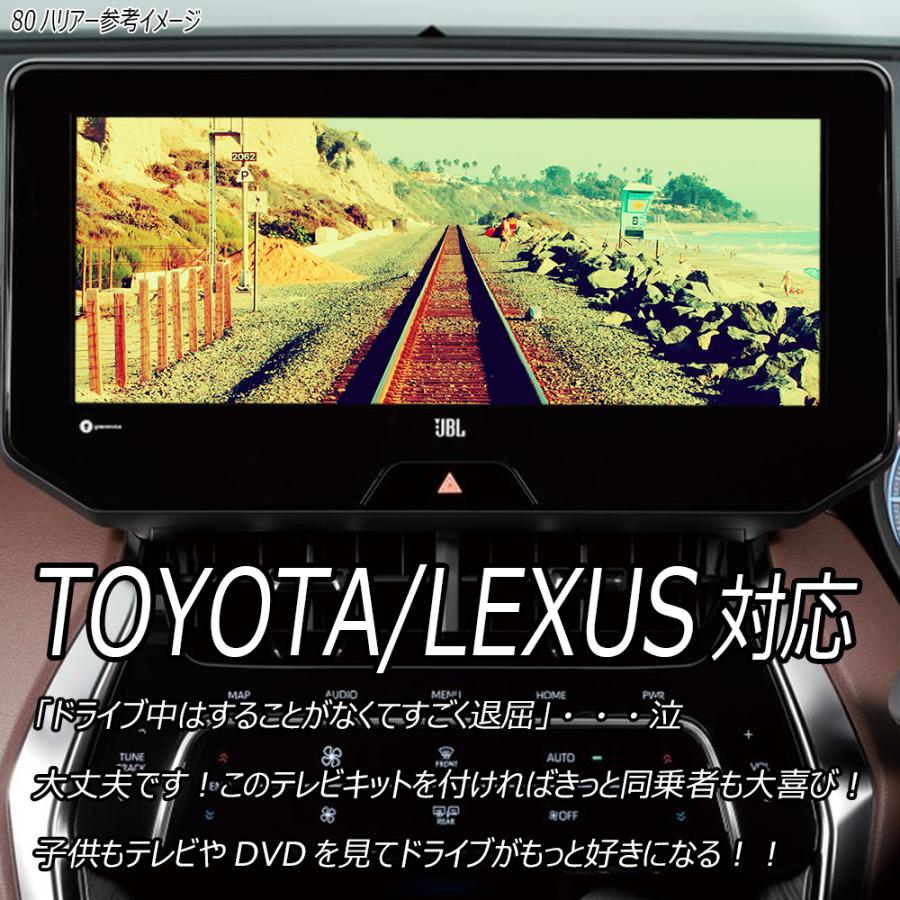 トヨタ（TOYOTA） 80系 ハリアー テレビキット 走行中テレビナビ操作