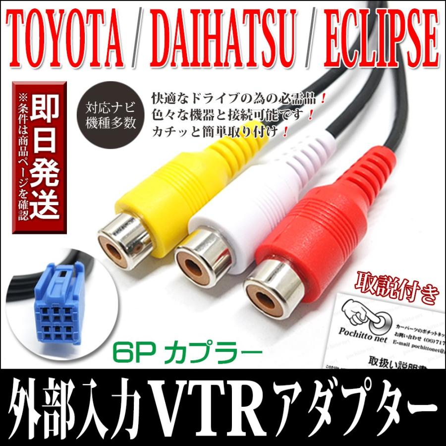 VTR アダプター 外部入力 コード 配線 ハーネス トヨタ ダイハツ NSZA-X64T NSZN-W64T NSZT-Y64T NSZT-YA4T｜pochitto-store