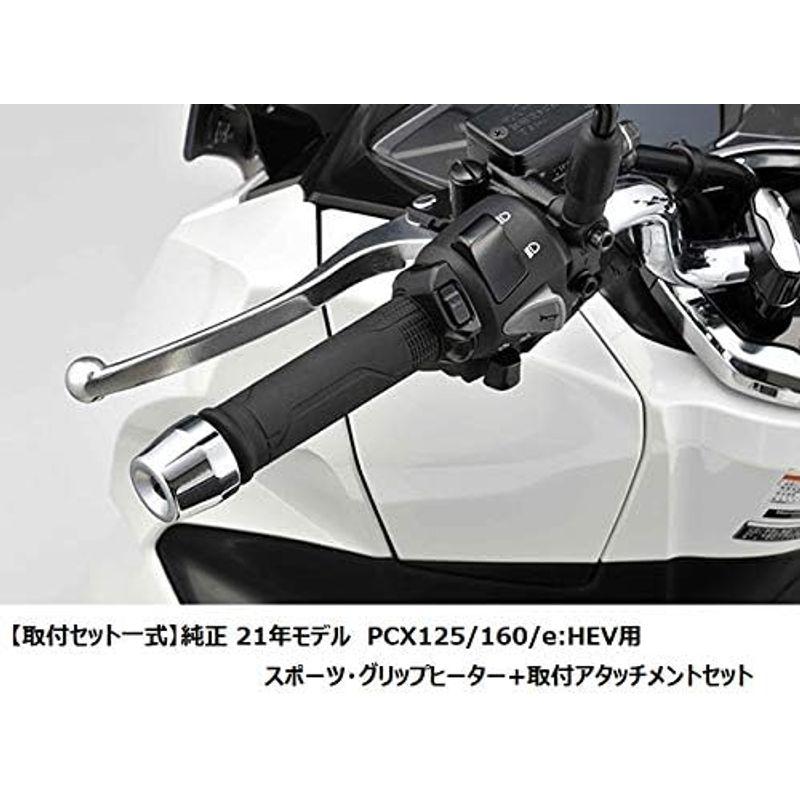 取付セット一式21年モデル PCX125/160/e:HEV用 スポーツ・グリップヒーター+取付アタッチメントセット JK05 JK06｜pochon-do｜03