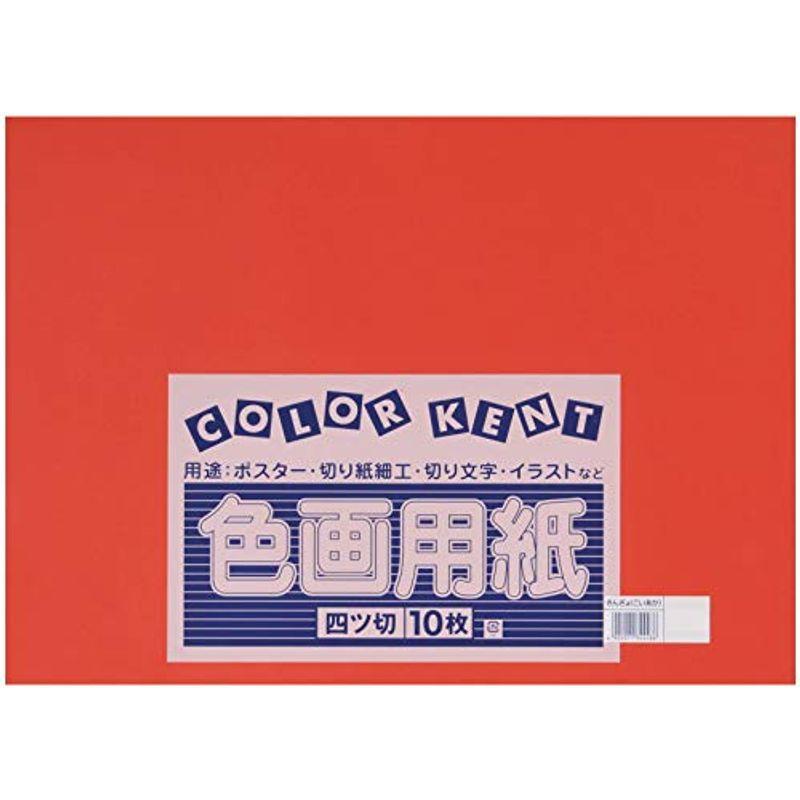 大王製紙 画用紙 再生 色画用紙 四ツ切サイズ 10枚入 きんぎょ こいあか 金魚 濃い赤 Riggdtjcde Greatlocalfoods Com