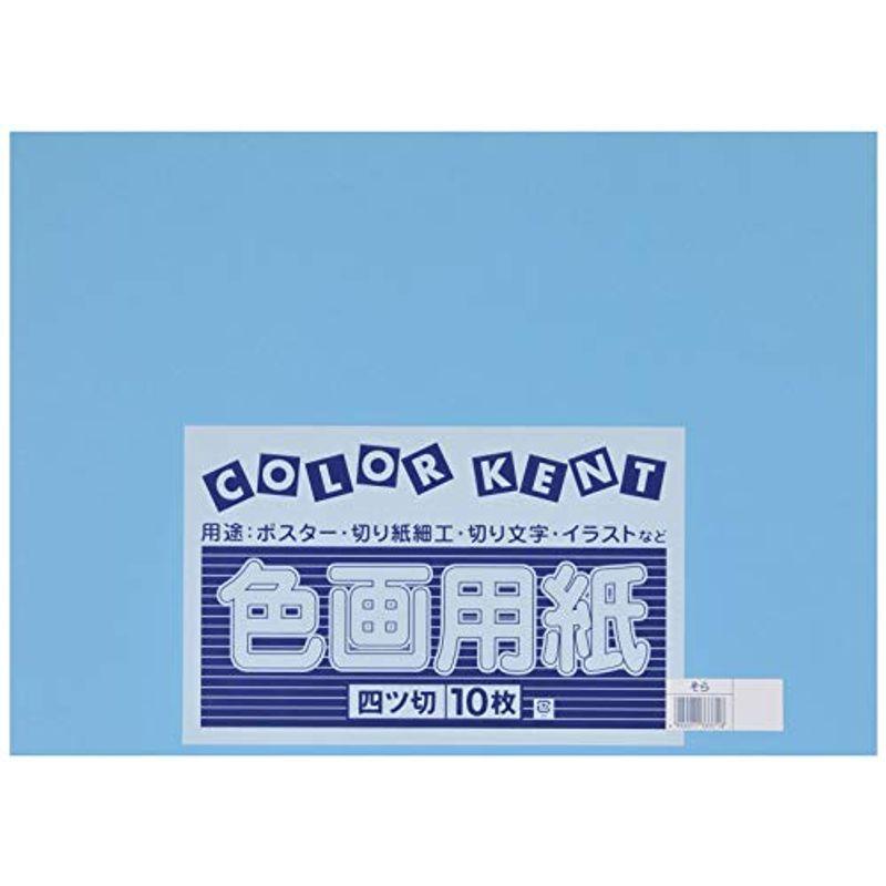 大王製紙 画用紙 再生 色画用紙 四ツ切サイズ 10枚入 そら 空 Etsevbmqna Greatlocalfoods Com