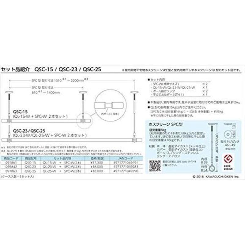 川口技研:ホスクリーン 室内用物干竿 QL型 セット品(QL-15-W 1本+SPC-W 2本) QSC-15｜pochon-do｜04