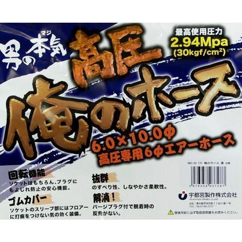 宇都宮製作 男の本気 高圧 俺のホース イエロー 内径6mm 外径10mm 20メートル ORE-20(Y)｜pochon-do｜04