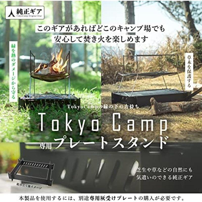 Tokyo Camp 焚き火台 専用プレート+スタンド 2点セット｜pochon-do｜06