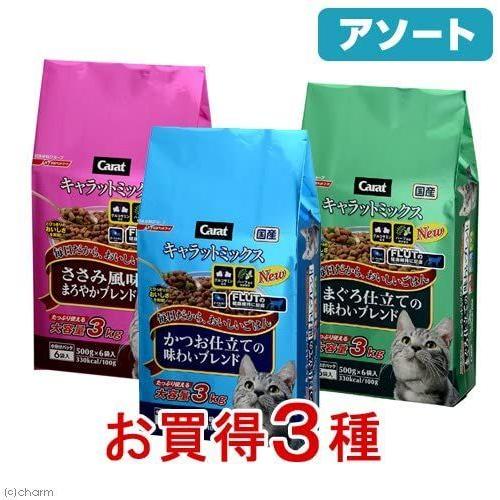 アソート キャラットミックス 3kg 500g 6袋 お買得3種3袋 キャットフード キャラット K0tz0d8m8t 猫用品 Studiocosmetica Com
