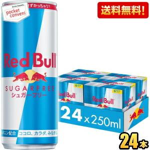 送料無料 レッドブル シュガーフリー 250ml缶 24本入 RED BuLL エナジードリンク redbull 爆買 の商品画像