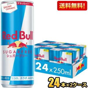 送料無料 レッドブル シュガーフリー 250ml缶 48本(24本×2ケース) RED BuLL エナジードリンク redbull 爆買 の商品画像