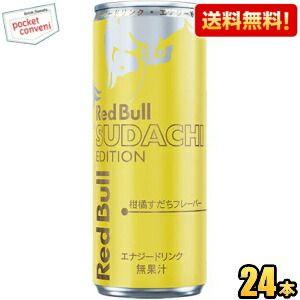 レッドブル（RedBull） 送料無料 すだちエディション 柑橘すだち