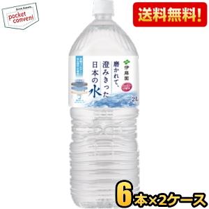 伊藤園（ITO EN） 送料無料 磨かれて、澄みきった日本の水 2000ml