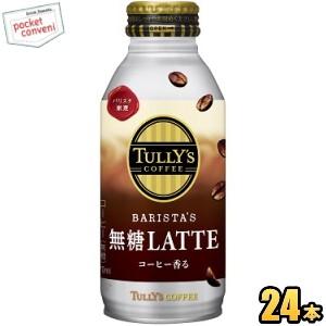 伊藤園 Tully S Coffee Barista S 無糖latte 370mlボトル缶 24本入 バリスタズラテ タリーズコーヒー 無糖カフェラテ 無糖ラテ betu ポケットコンビニ ヤフー店 通販 Yahoo ショッピング