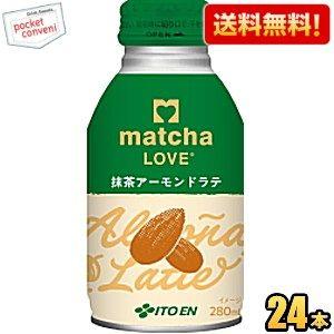 伊藤園（ITO EN） 送料無料 matcha LOVE 抹茶アーモンドラテ 280ml