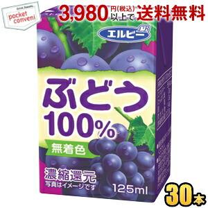 エルビー ぶどう100 125ml紙パック 30本入 果汁100 ジュース 飲み切りサイズ グレープジュース ポケットコンビニ ヤフー店 通販 Yahoo ショッピング
