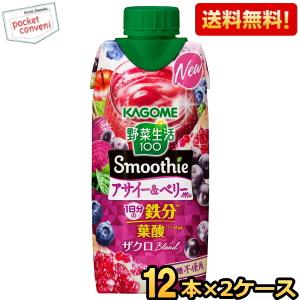 野菜生活100 Smoothie 送料無料 カゴメ アサイー＆ベリーMix 330ml紙