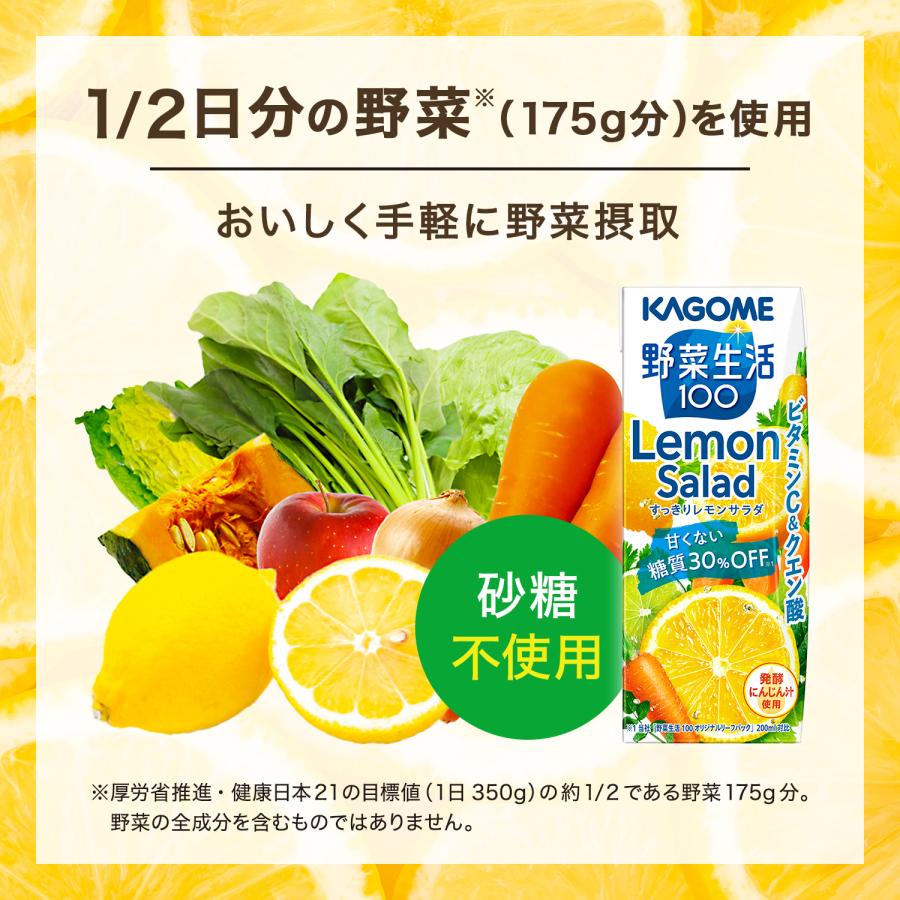 KAGOME 送料無料 カゴメ 野菜生活100 すっきりレモンサラダ