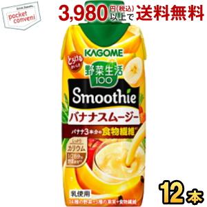 KAGOME（カゴメ） 野菜生活100 Smoothie バナナスムージー 330ml紙