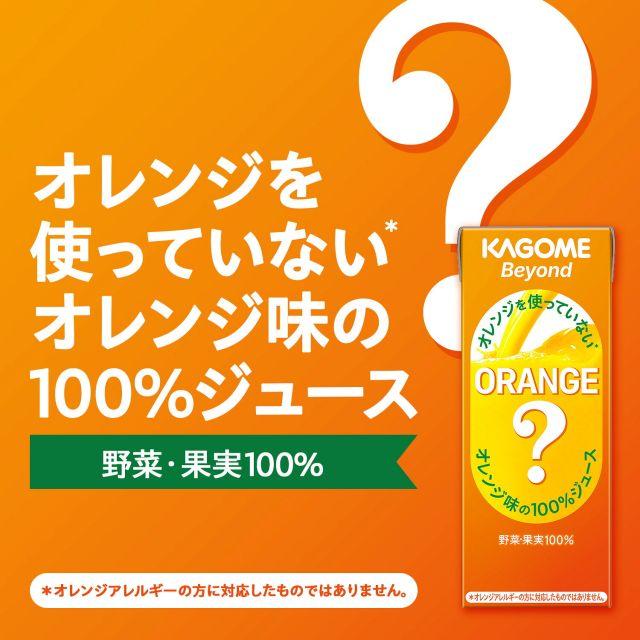 KAGOME（カゴメ） 送料無料 Beyond オレンジを使っていないオレンジ味