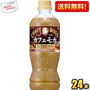 クラフトボス 送料無料 サントリー BOSS ボス カフェモカ 500mlペット