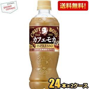 クラフトボス 送料無料 サントリー BOSS ボス カフェモカ 500mlペット