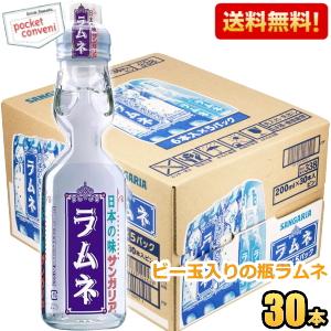 サンガリア（SANGARIA） 送料無料 日本の味 ラムネ 200ml瓶 30本入