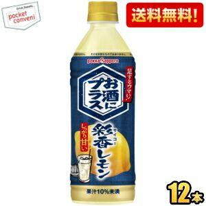 pokka sapporo（ポッカサッポロ） 送料無料 お酒にプラス 彩香レモン