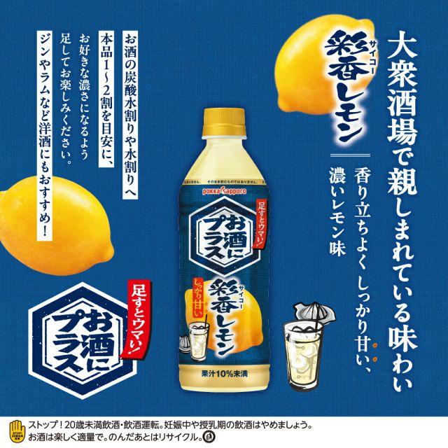 pokka sapporo（ポッカサッポロ） 送料無料 お酒にプラス 彩香レモン