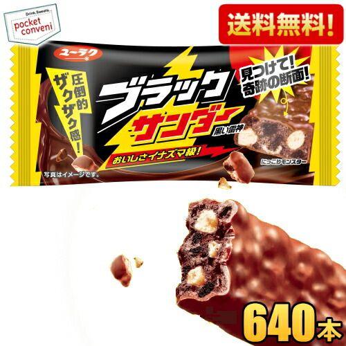 ブラックサンダー 計640本入 送料無料2ケース販売 有楽製菓 ユーラク