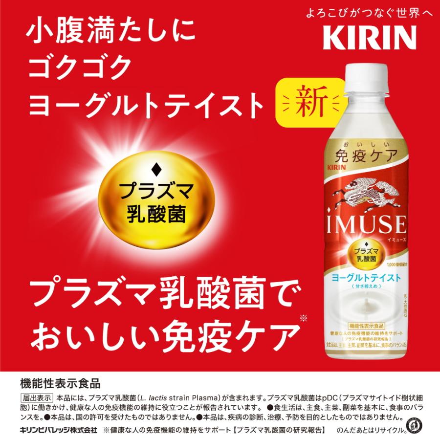 送料無料 キリン iMUSE ヨーグルトテイスト 機能性表示食品 500ml