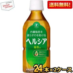 短角ボトル 送料無料 キリン ヘルシア緑茶 350mlペットボトル 48本(24本×2ケース) 特保 トクホ 特定保健用食品 花王よりリニューアル 爆買 | ヘルシア緑茶