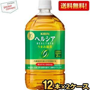 ヘルシア緑茶 送料無料 キリン ヘルシア うまみ緑茶 1Lペットボトル 24