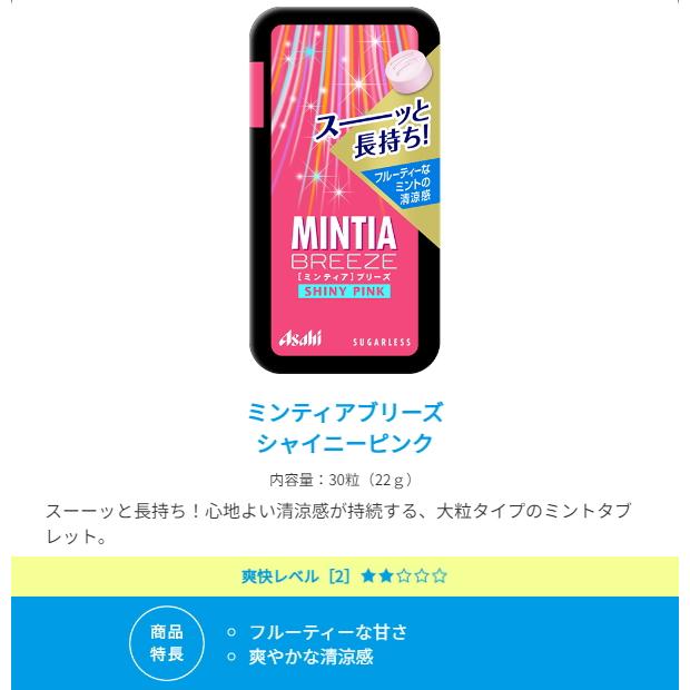 ゆうパケット送料無料 アサヒフード ミンティアブリーズ シャイニーピンク 30粒×8個入 MINTIA ミント タブレット菓子｜pocket-cvs｜02