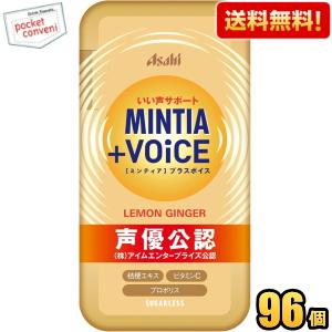 【送料無料ケース販売96個セット】アサヒフード ミンティア＋VOiCE レモンジンジャー 30粒×96個(8個×12セット) MINTIA ミント MINTIA 送料無料ケース販売96個セット アサヒフード ミンティア＋VOiCE